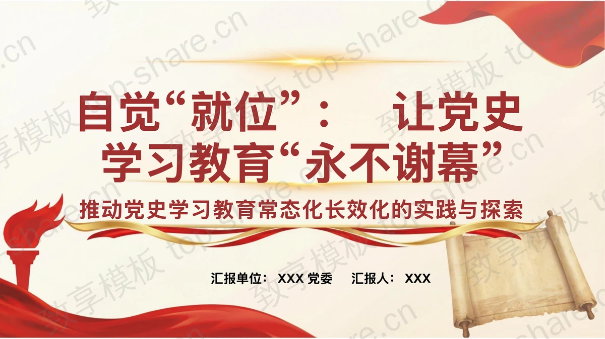 让党史学习教育“永不谢幕”PPT下载-致享TOP-SHARE