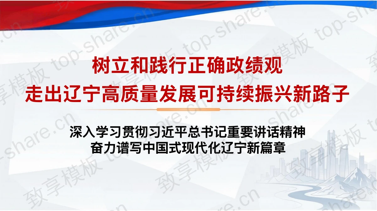 树立和践行正确政绩观走出辽宁高质量发展可持续振兴新路子PPT-致享TOP-SHARE