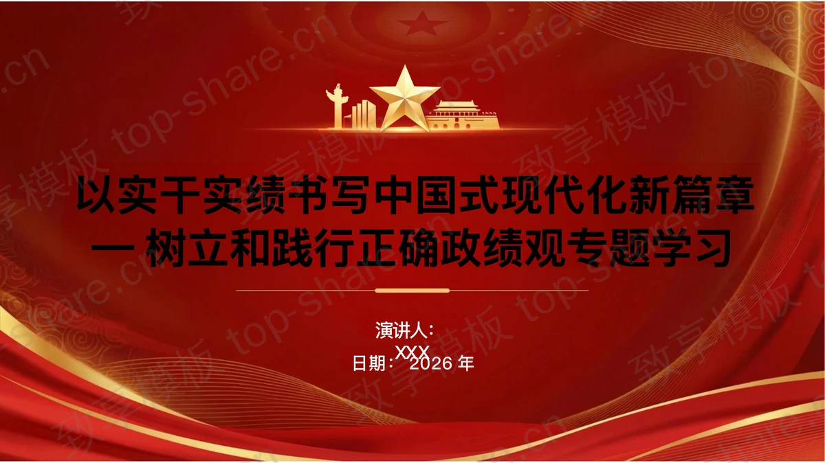 以实干实绩书写中国式现代化新篇章PPT下载-致享TOP-SHARE