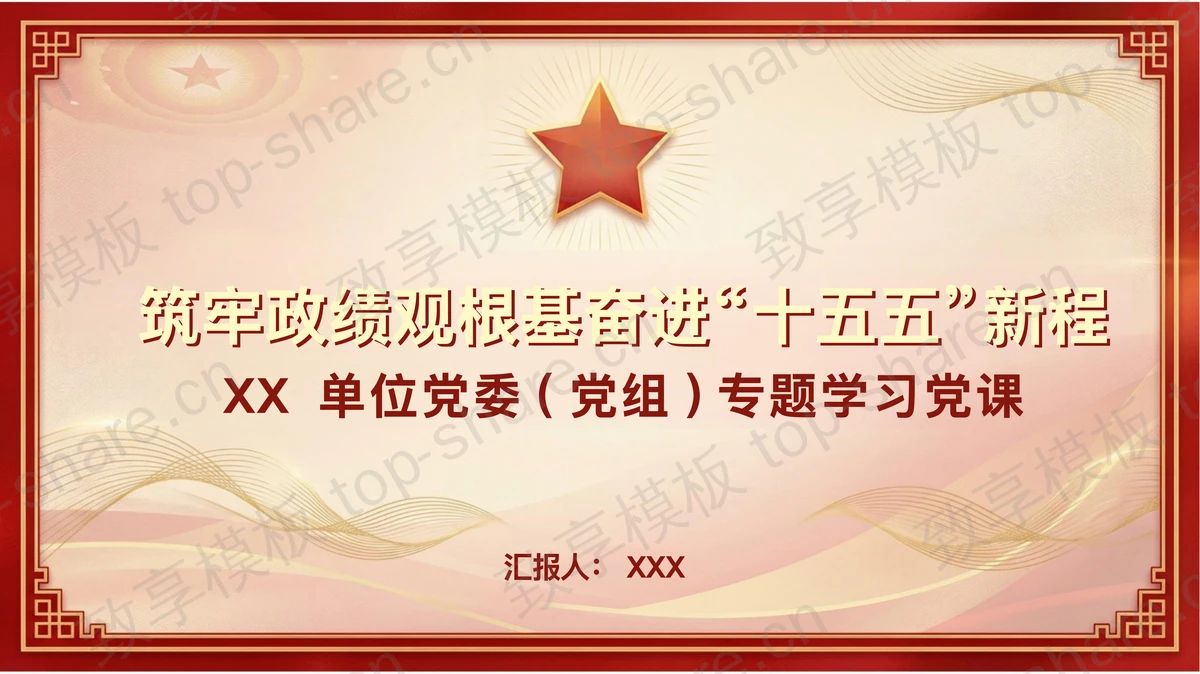 筑牢政绩观根基奋进“十五五”新程PPT下载-致享TOP-SHARE
