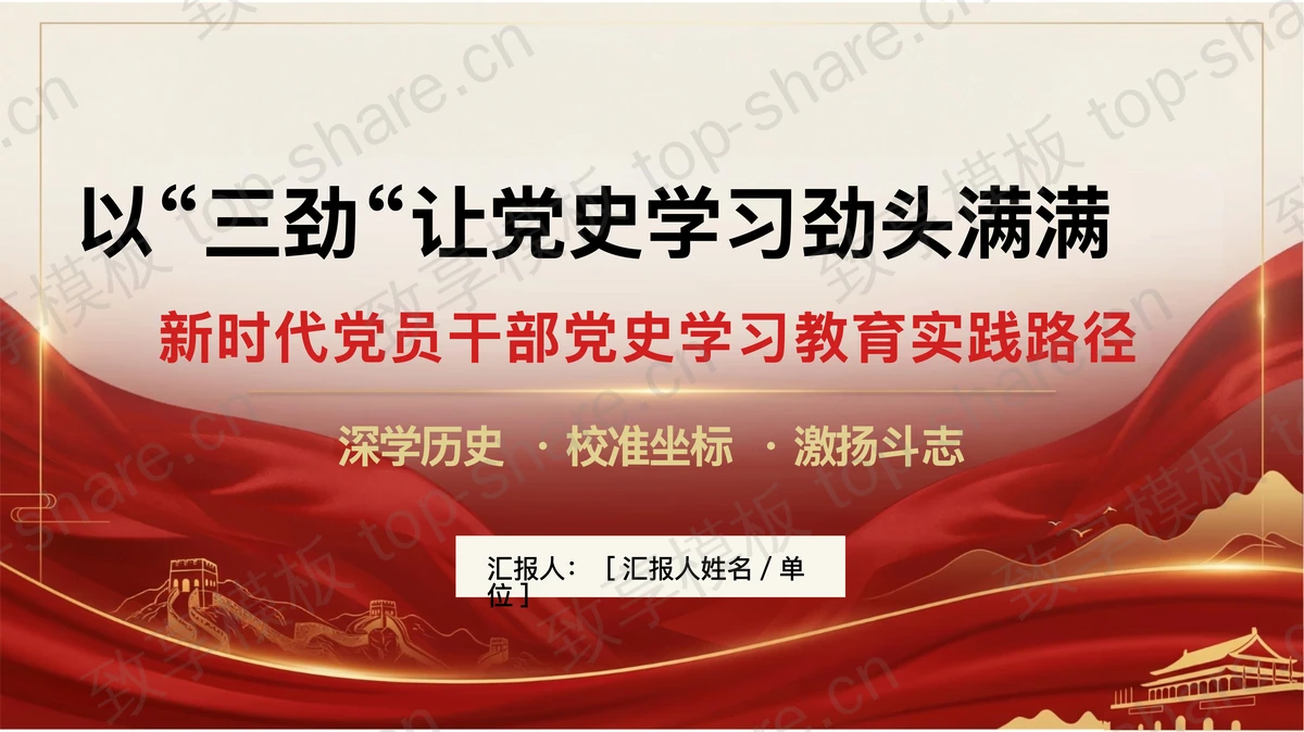 以“三劲“让党史学习劲头满满PPT下载-致享TOP-SHARE