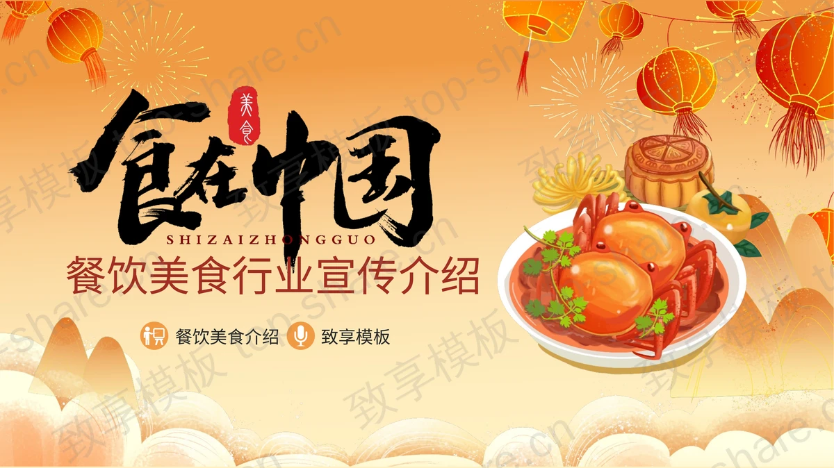 精美国潮风“食在中国”餐饮美食行业宣传介绍PPT模板 - 致享TOP-SHARE-致享TOP-SHARE