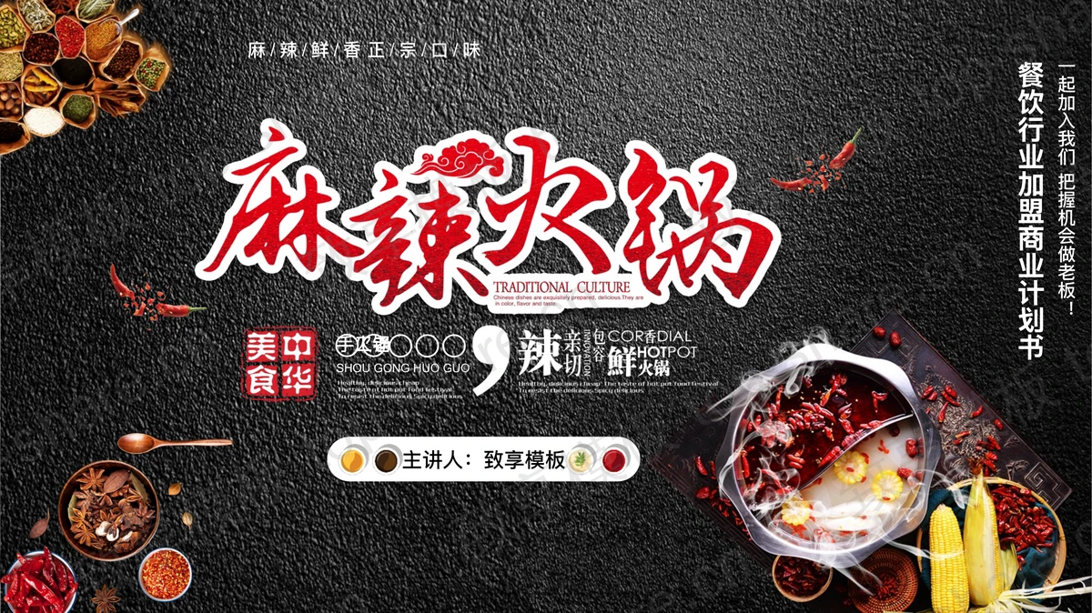 黑色火锅调料背景“麻辣火锅”中国美食主题PPT模板-致享TOP-SHARE