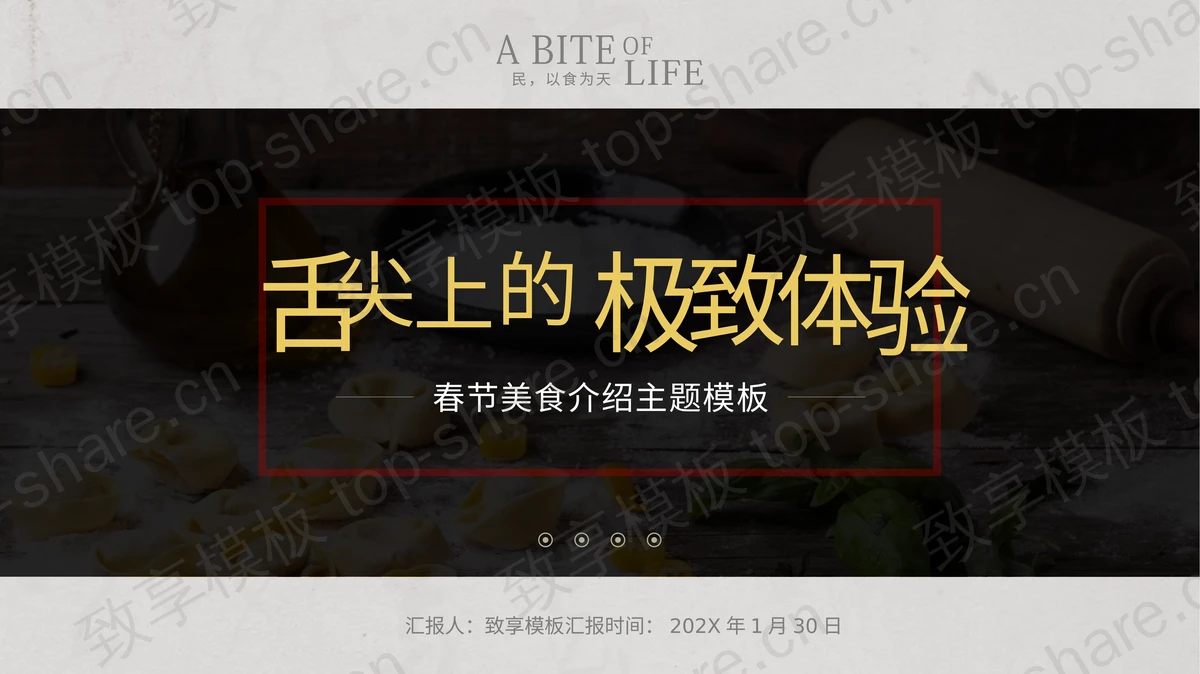 “舌尖上的极致体验”春节美食介绍PPT模板-致享TOP-SHARE