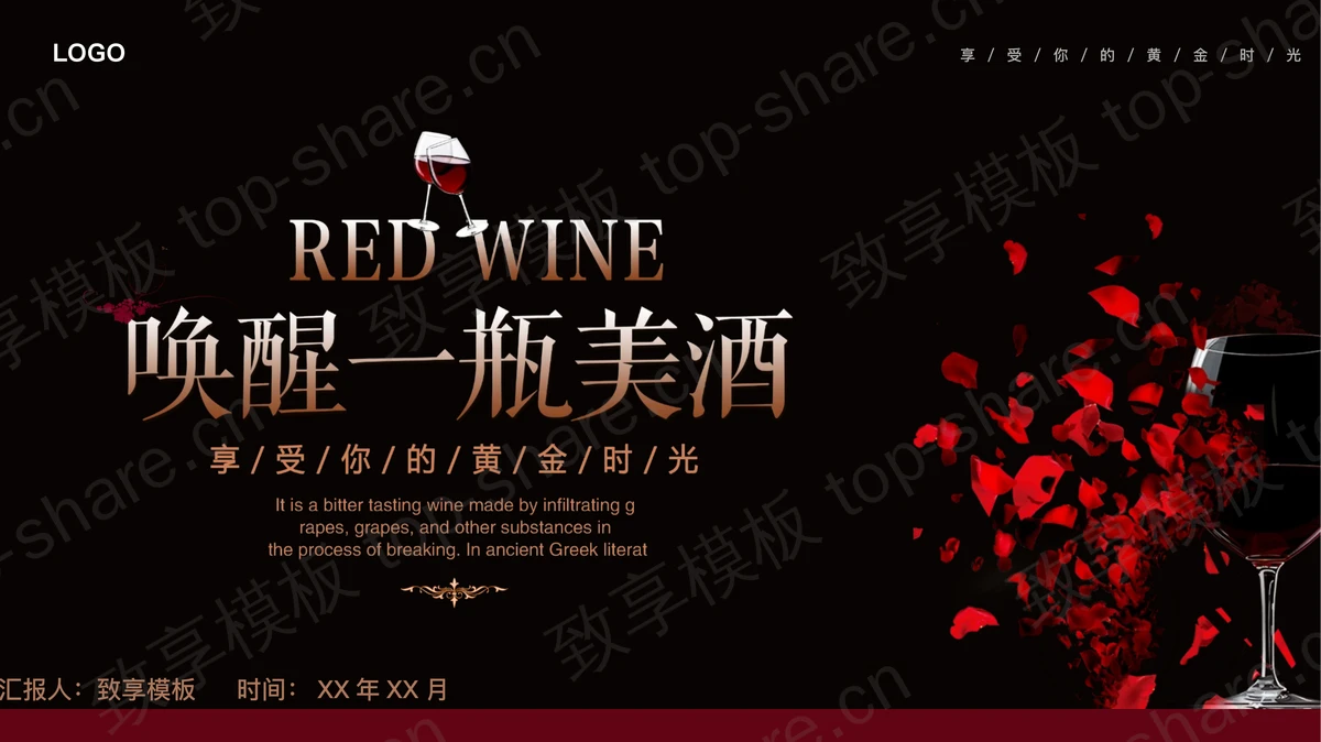 精美红酒花瓣背景“唤醒一瓶美酒”酒文化PPT模板下载-致享TOP-SHARE