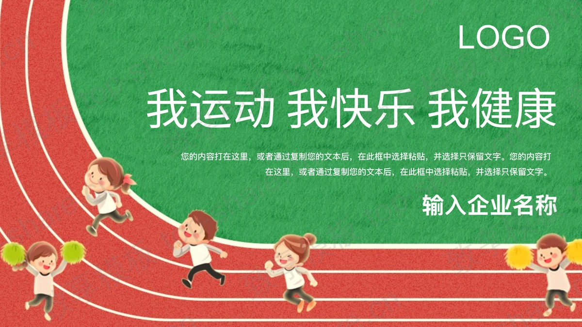田径场背景的“我运动我快乐我健康”PPT模板 - 致享TOP-SHARE-致享TOP-SHARE