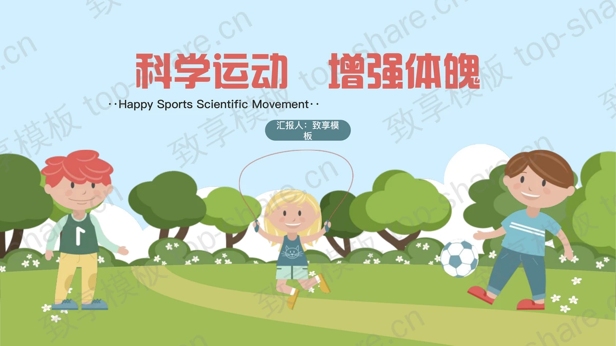 “科学运动增强体魄”体育健身知识PPT模板-致享TOP-SHARE