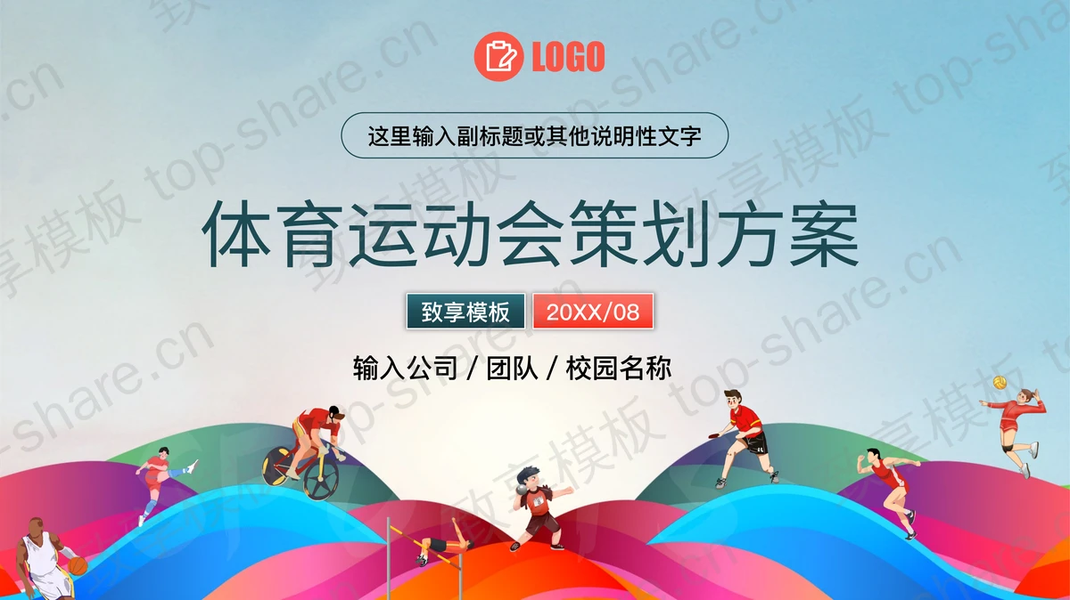 彩色卡通体育运动会策划方案PPT模板-致享TOP-SHARE