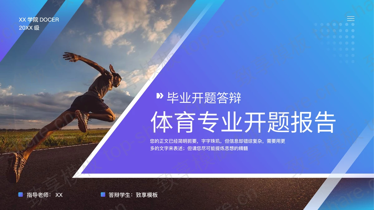 奔跑的运动员背景体育专业开题答辩PPT模板-致享TOP-SHARE