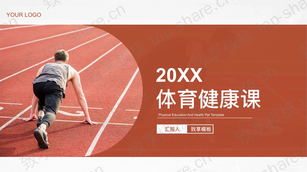 短跑运动员背景的体育健康课件PPT模板-致享TOP-SHARE