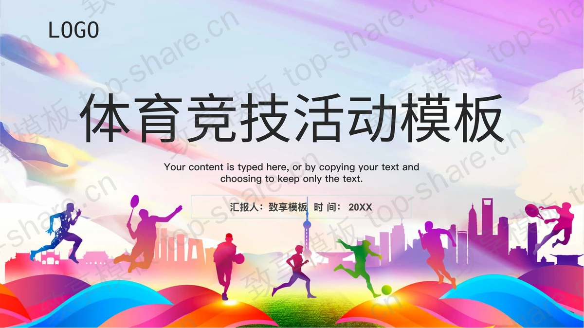 彩色运动员剪影背景的体育竞技PPT模板-致享TOP-SHARE