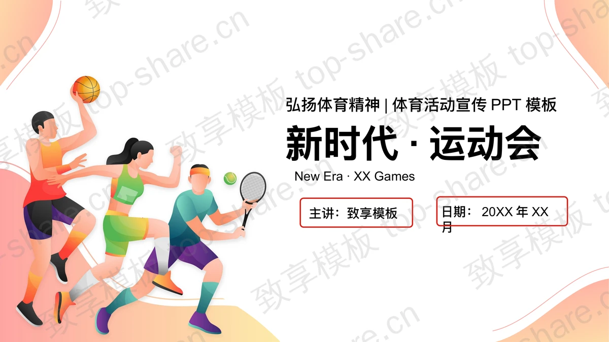 卡通运动员背景新时代弘扬体育精神运动会PPT模板下载-致享TOP-SHARE
