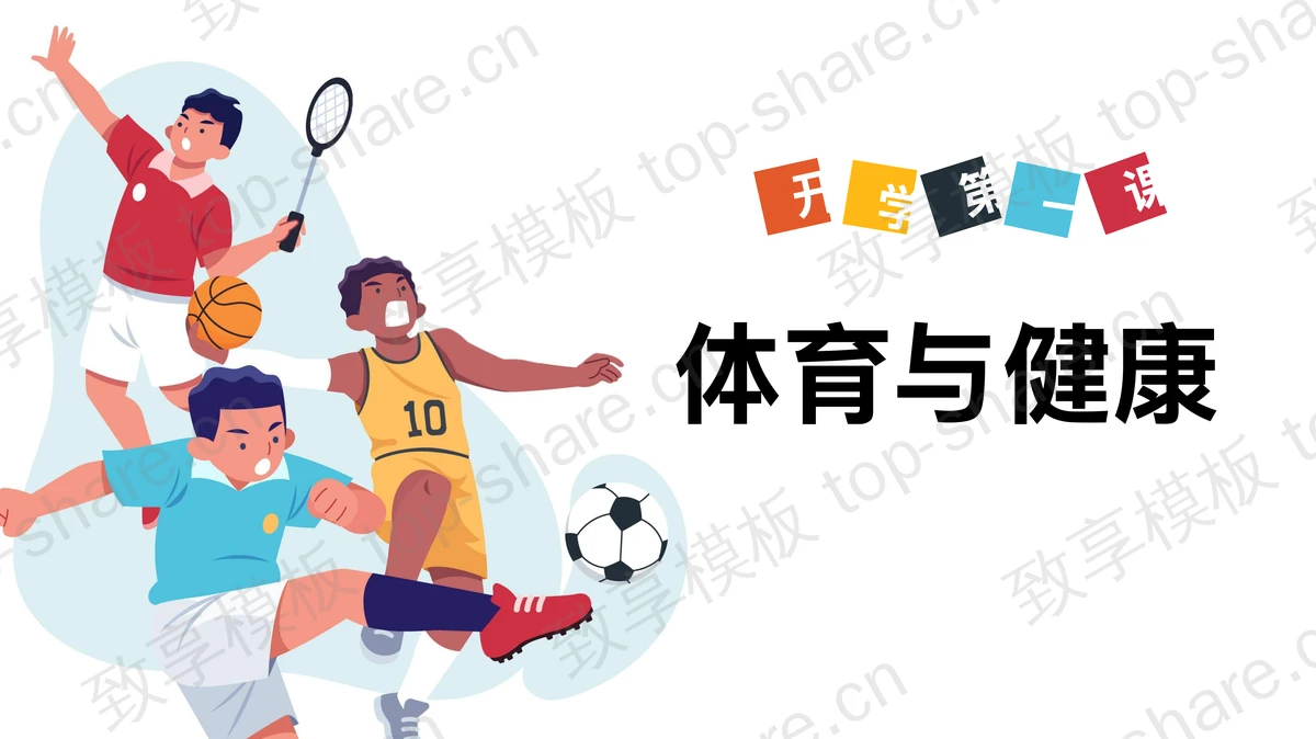卡通开学第一课体育与健康PPT模板下载-致享TOP-SHARE