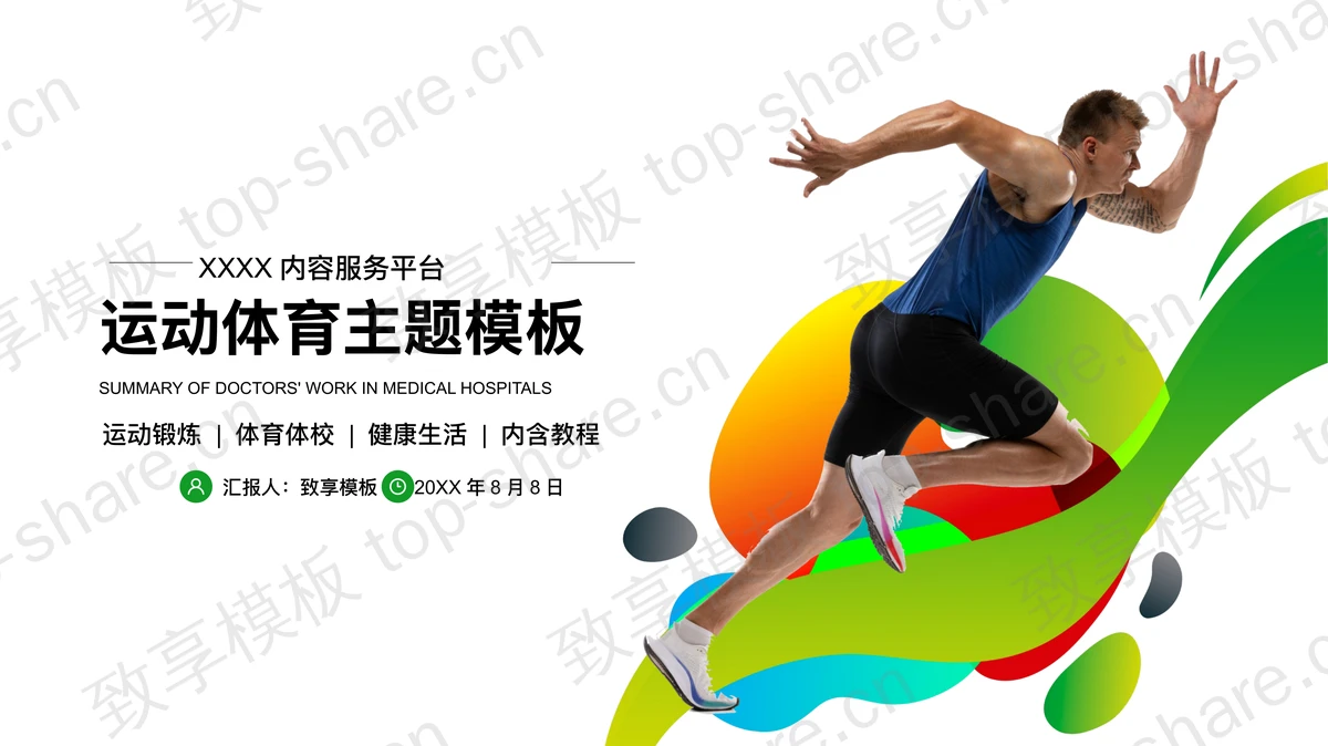 奔跑人物背景的彩色时尚体育运动PPT模板免费下载-致享TOP-SHARE