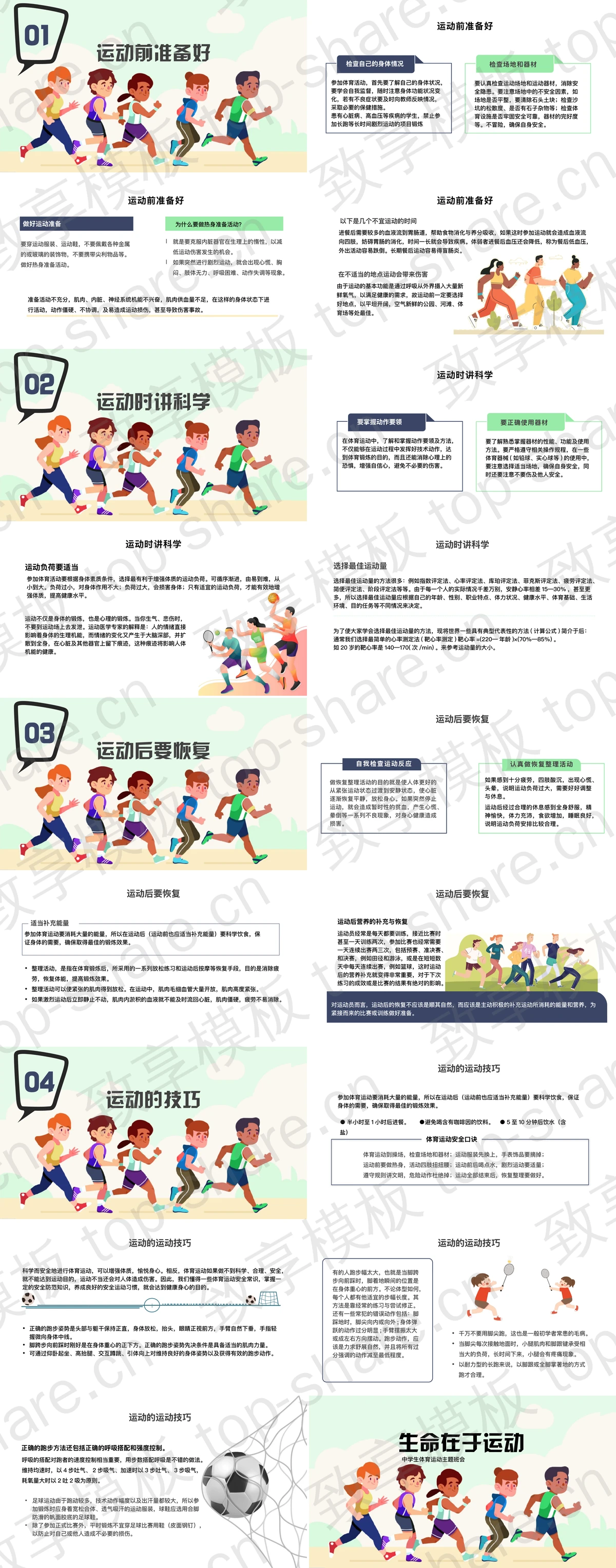 图片[2]-“生命在于运动”中学生体育运动主题班会PPT模板 - 致享TOP-SHARE-致享TOP-SHARE