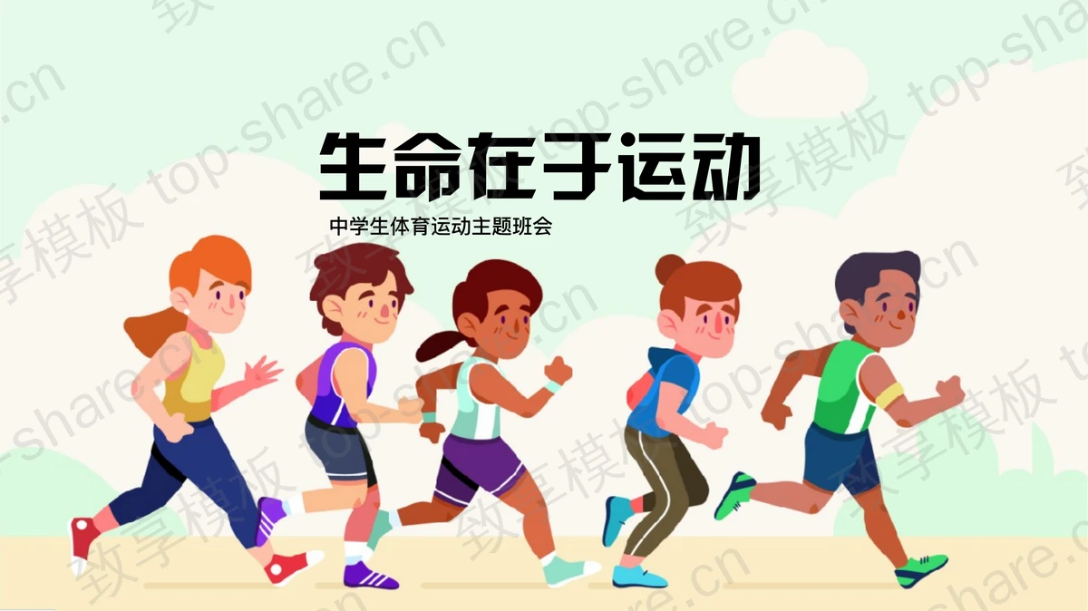 “生命在于运动”中学生体育运动主题班会PPT模板-致享TOP-SHARE