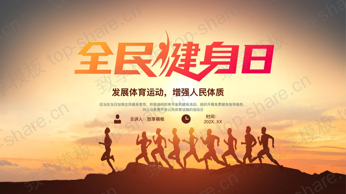 户外跑步人物剪影背景的全民健身日宣传PPT模板-致享TOP-SHARE
