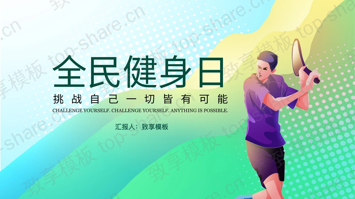 动感波纹与网球运动员背景的全民健身日宣传PPT模板-致享TOP-SHARE