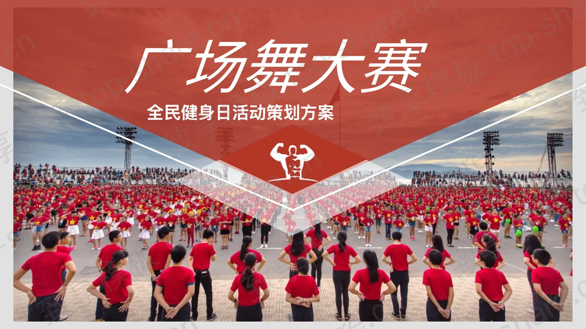 红色全民健身日广场舞大赛活动策划PPT模板下载-致享TOP-SHARE