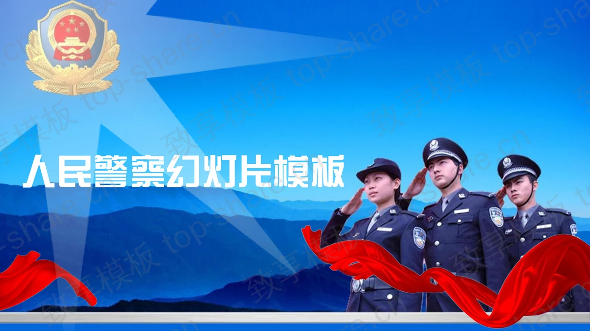 人民警察工作总结工作汇报PPT模板-致享TOP-SHARE