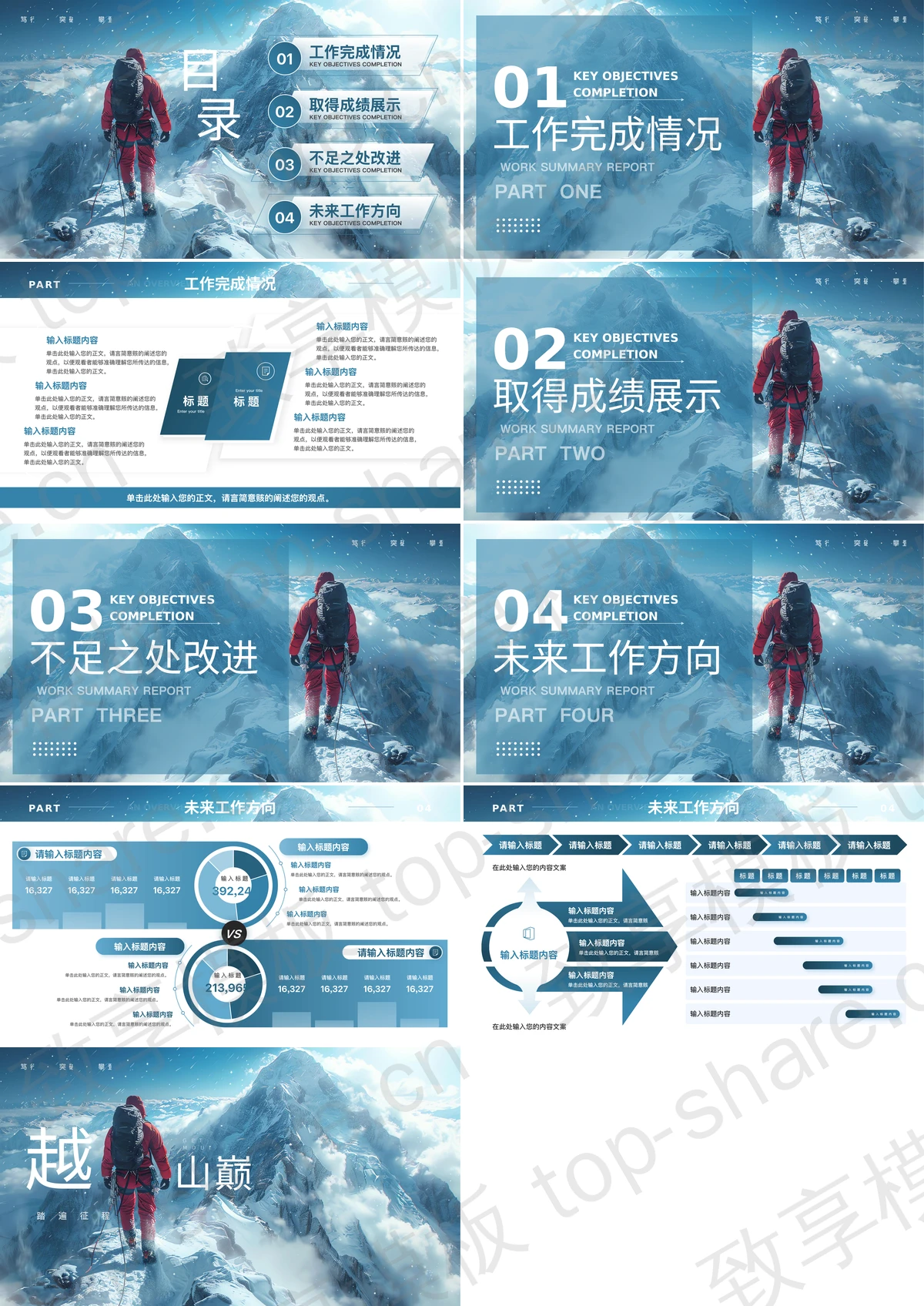 图片[2]-蓝色雪山攀登者背景“越山巅”励志风商务汇报PPT模板 - 致享TOP-SHARE-致享TOP-SHARE