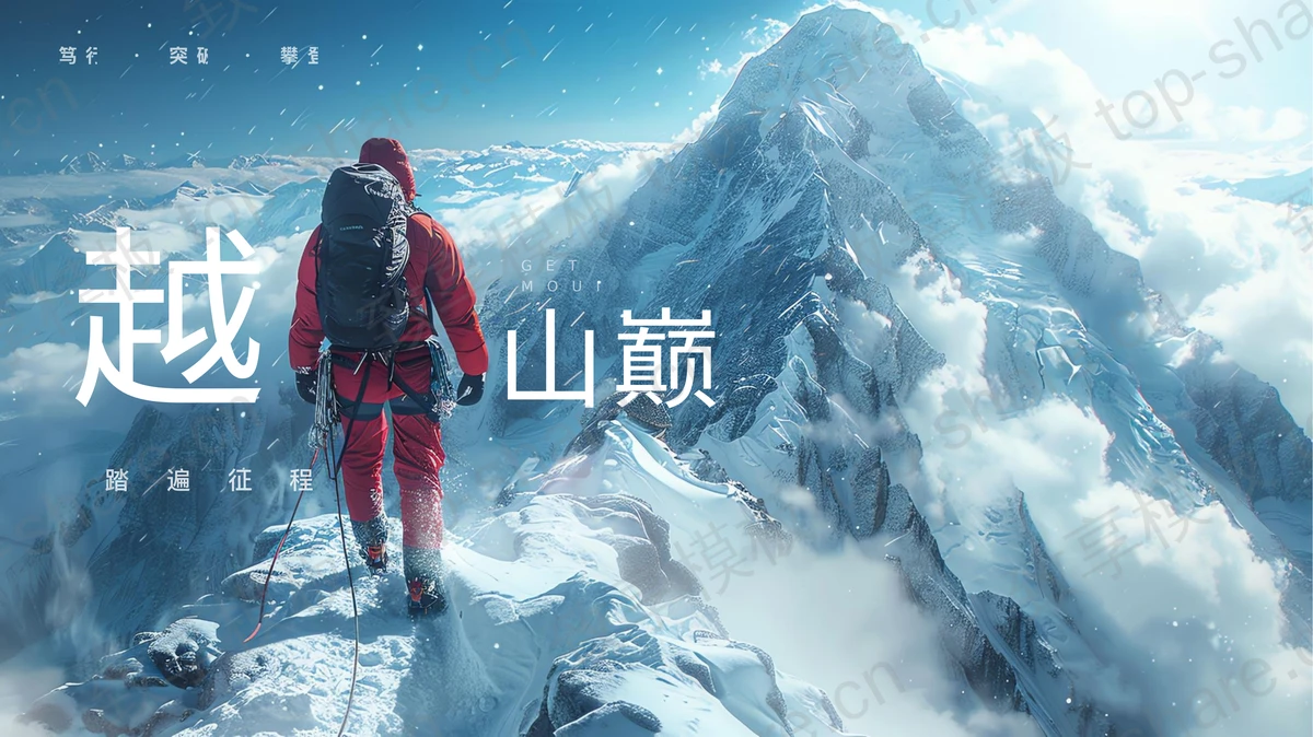蓝色雪山攀登者背景“越山巅”励志风商务汇报PPT模板-致享TOP-SHARE