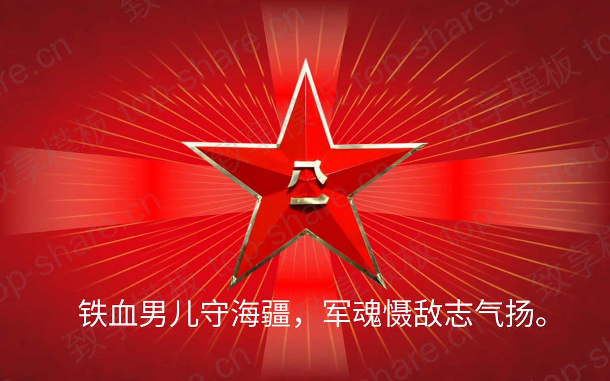 军徽闪闪动态八一建军节PPT模板-致享TOP-SHARE