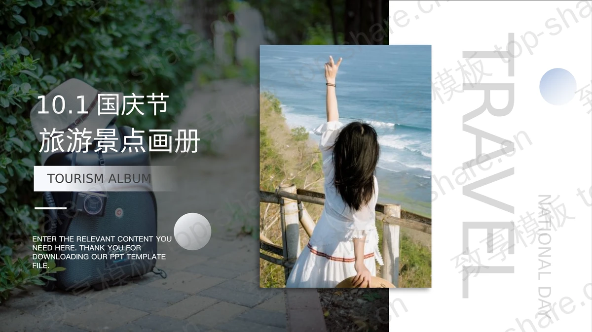 精美图片排版样式的国庆节旅游景点画册PPT模板-致享TOP-SHARE