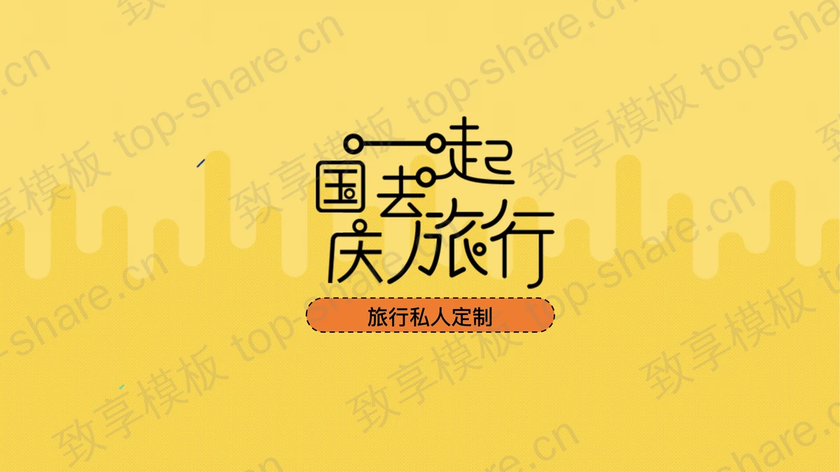 黄色卡通MBE风格的“国庆一起去旅行”旅行私人定制PPT模板-致享TOP-SHARE