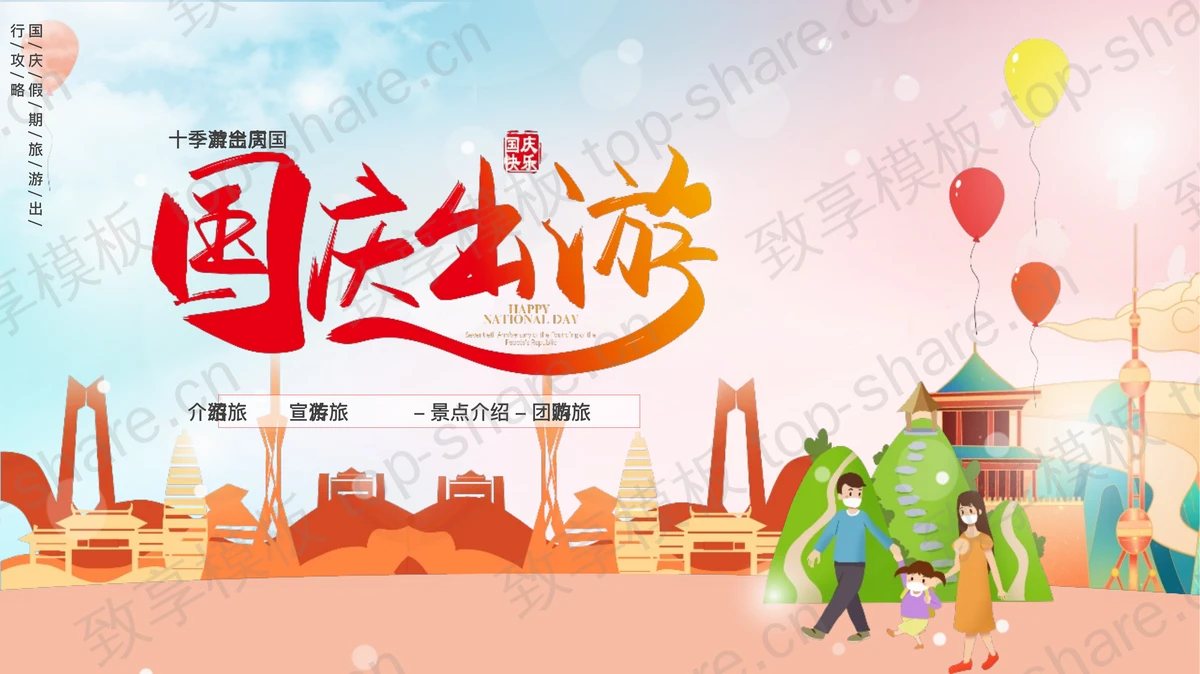 多彩卡通风格的十一黄金周国庆出游旅游攻略PPT模板-致享TOP-SHARE