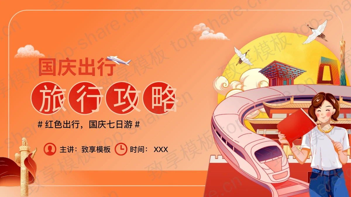 橙色卡通风格的国庆出行旅行攻略PPT模板 - 致享TOP-SHARE-致享TOP-SHARE