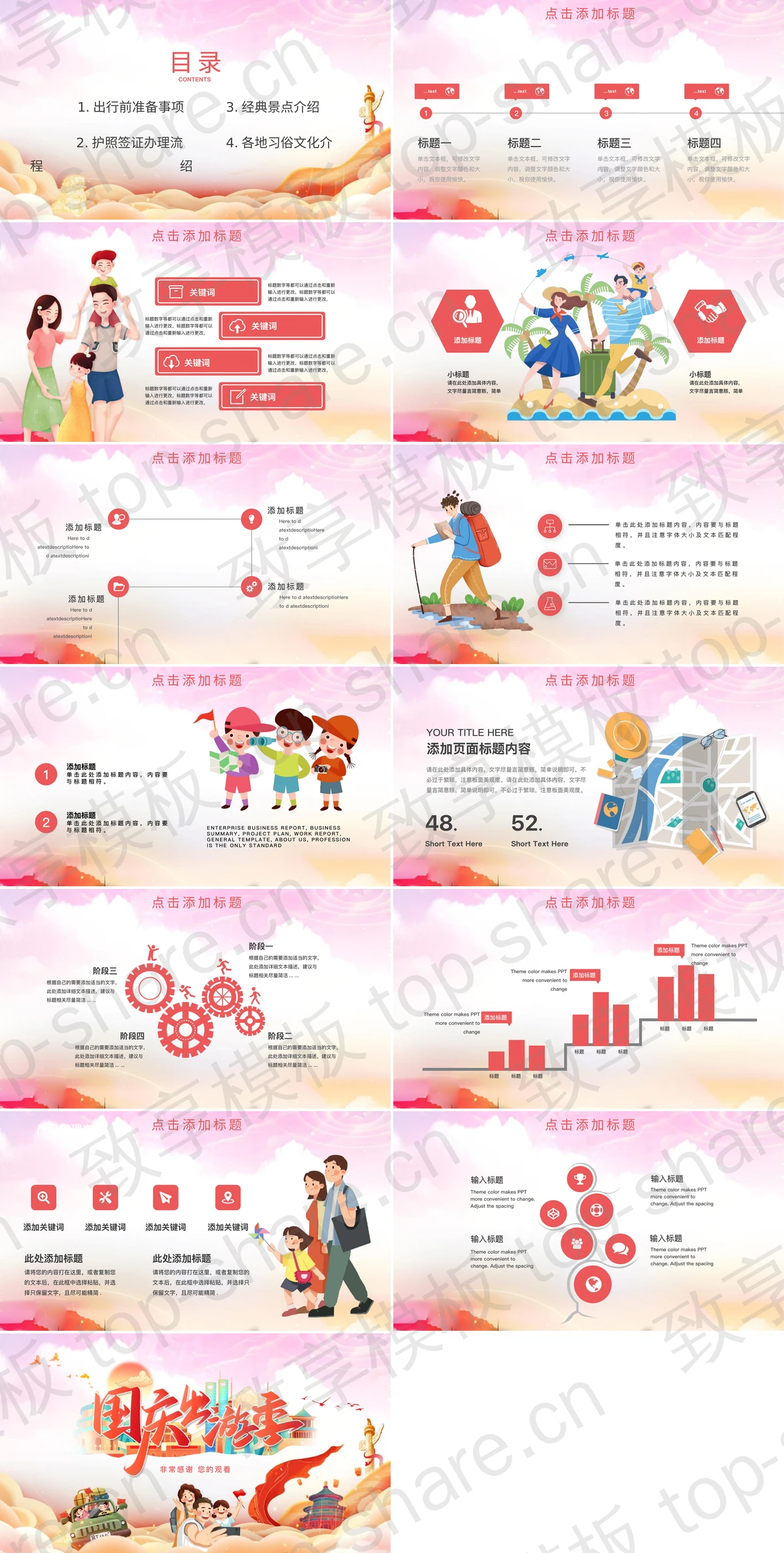 图片[2]-多彩卡通风格的国庆出游季旅游攻略PPT模板 - 致享TOP-SHARE-致享TOP-SHARE