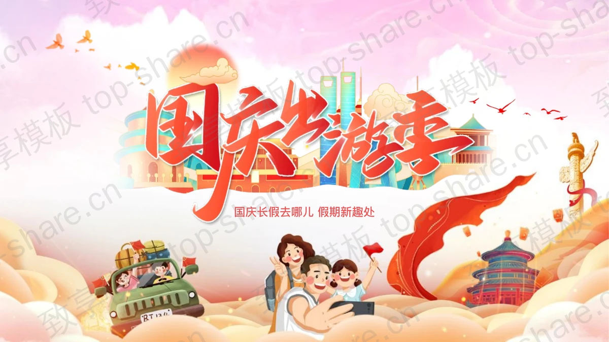 多彩卡通风格的国庆出游季旅游攻略PPT模板-致享TOP-SHARE