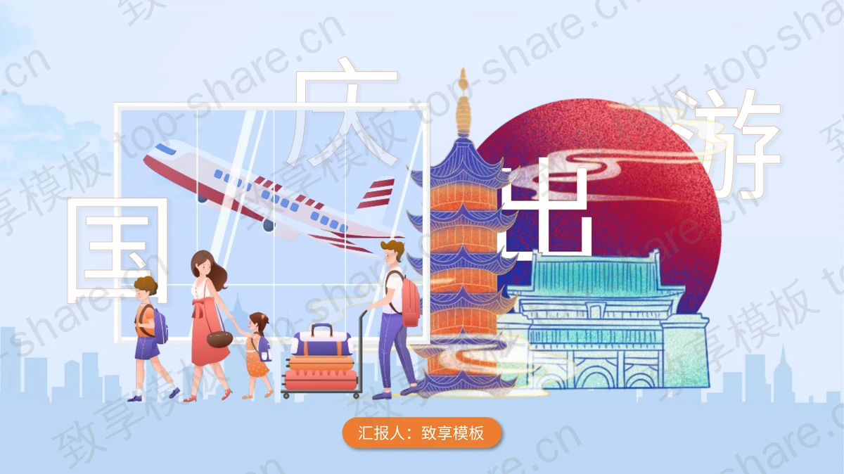蓝色古建筑搭配卡通一家人背景的国庆出游旅行攻略PPT模板 - 致享TOP-SHARE-致享TOP-SHARE