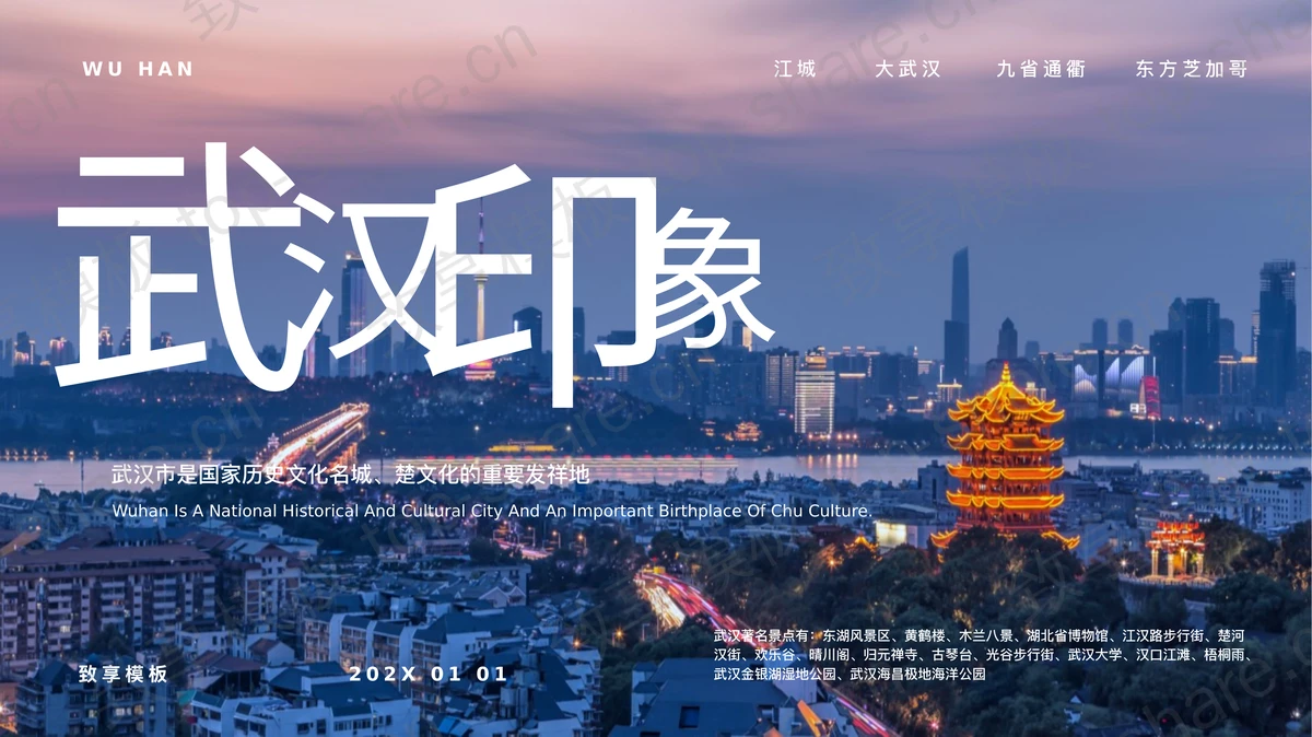 繁华城市夜景背景的“武汉印象”旅游宣传城市介绍PPT模板 - 致享TOP-SHARE-致享TOP-SHARE