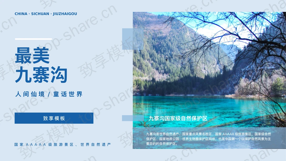 蓝色最美九寨沟旅游攻略宣传PPT模板-致享TOP-SHARE