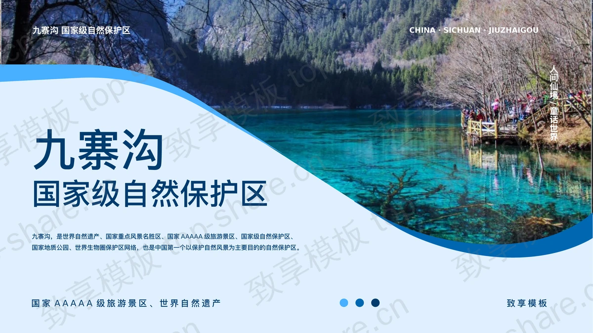 蓝色自然风光背景的九寨沟国家级自然保护区旅游宣传PPT模板-致享TOP-SHARE