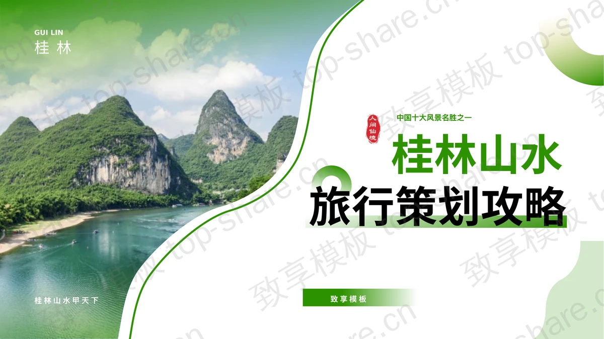 绿色桂林山水旅行策划攻略PPT模板-致享TOP-SHARE
