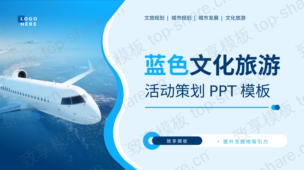 蓝色飞机背景的文化旅游活动策划PPT模板-致享TOP-SHARE
