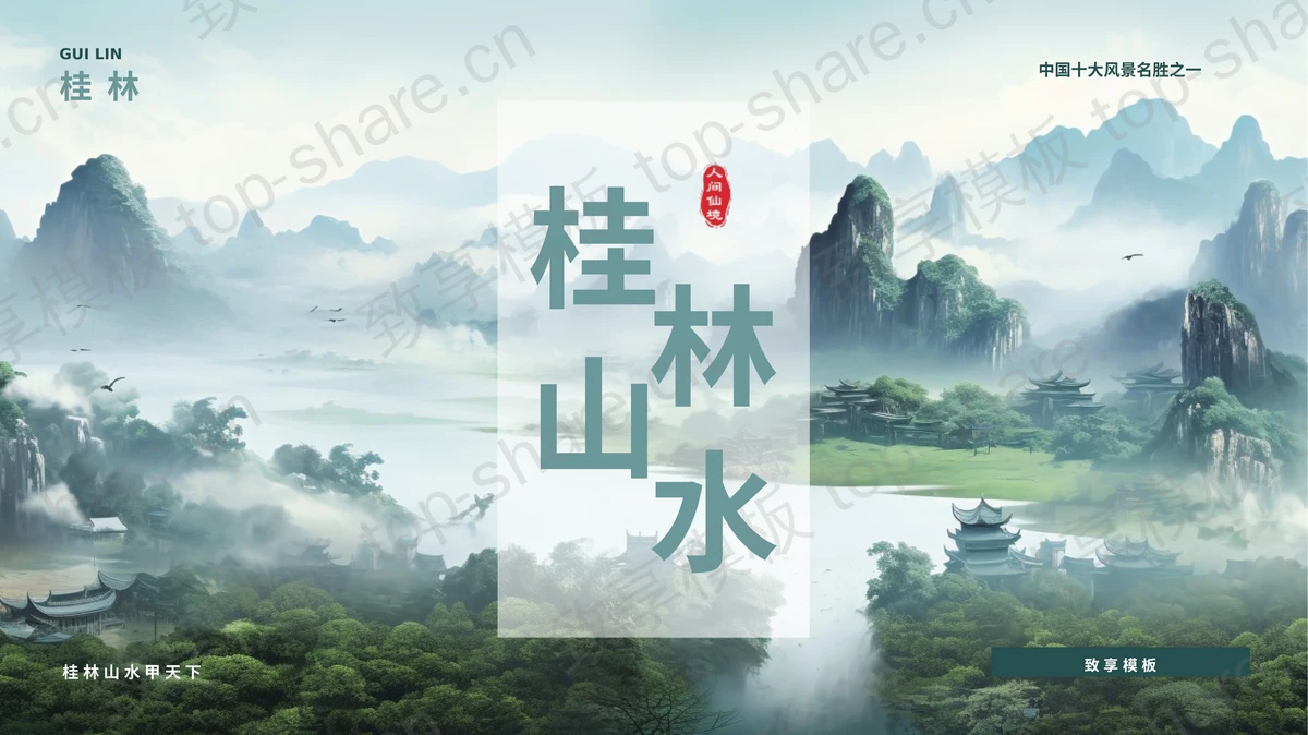 青色群山古建筑背景的桂林山水旅游宣传介绍PPT模板-致享TOP-SHARE