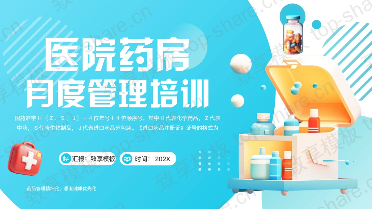 蓝色立体药箱背景医院药房月度管理培训PPT模板-致享TOP-SHARE