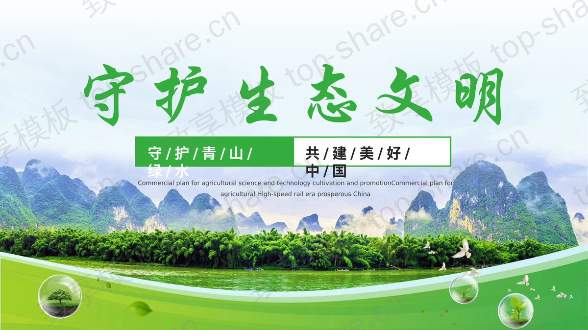 青山绿水背景的守护生态文明环保宣传PPT模板下载-致享TOP-SHARE