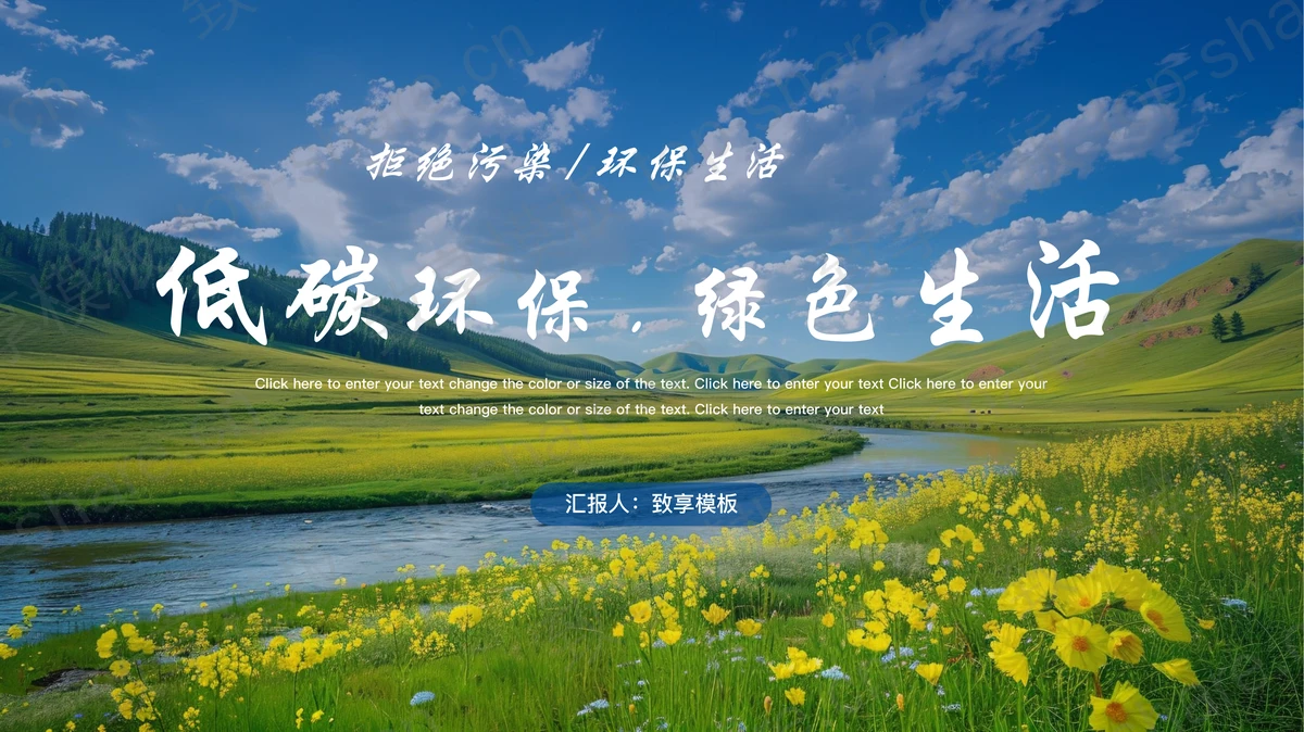 绿草青山背景的“低碳环保绿色生活”世界环境日介绍PPT模板下载-致享TOP-SHARE