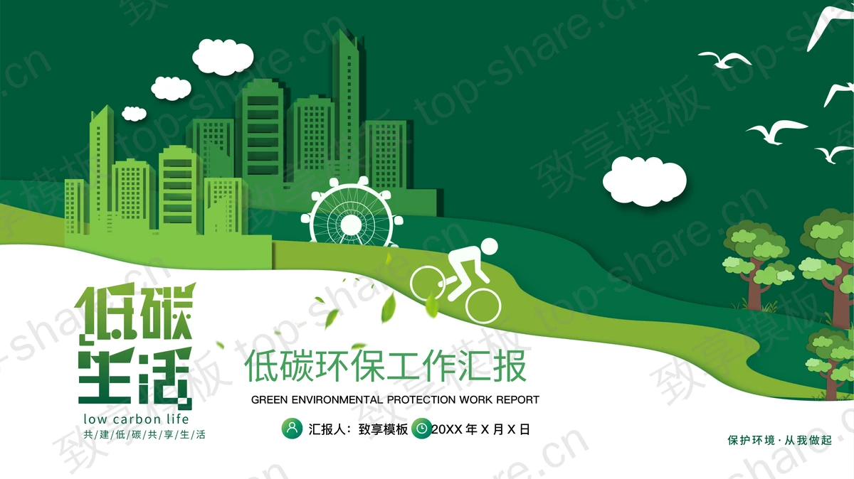 绿色城市剪影背景的“低碳生活”低碳环保工作汇报PPT模板下载 - 致享TOP-SHARE-致享TOP-SHARE