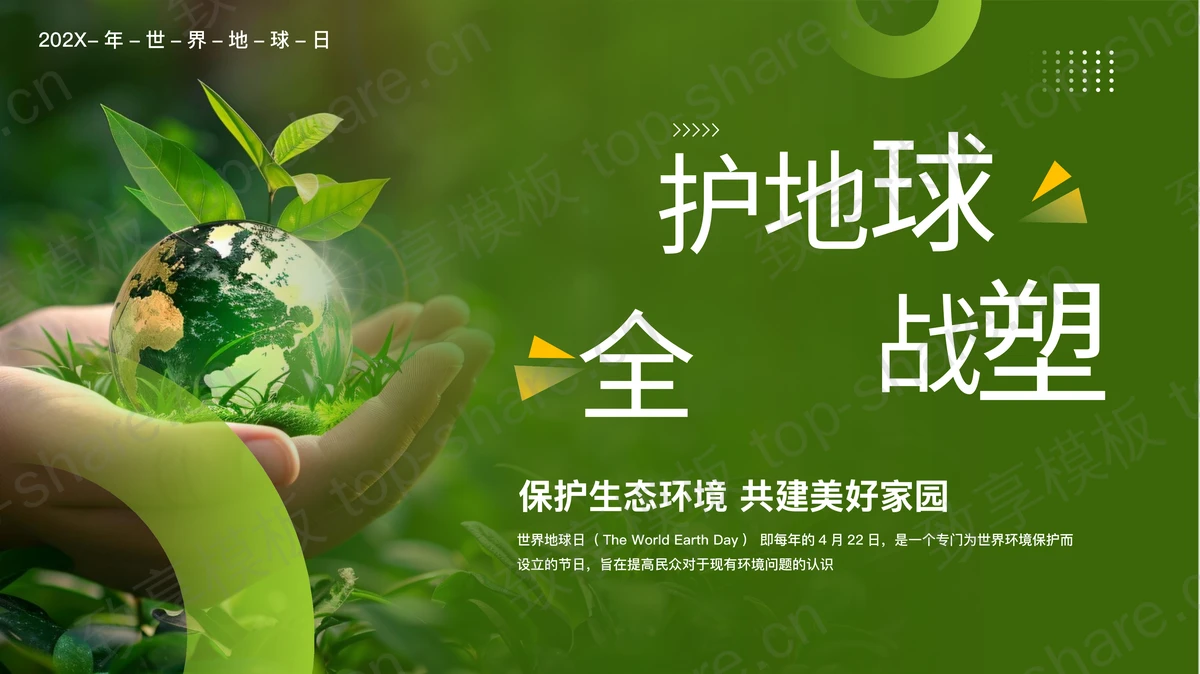 绿色“保护地球全球战塑”世界地球日宣传介绍PPT模板下载-致享TOP-SHARE