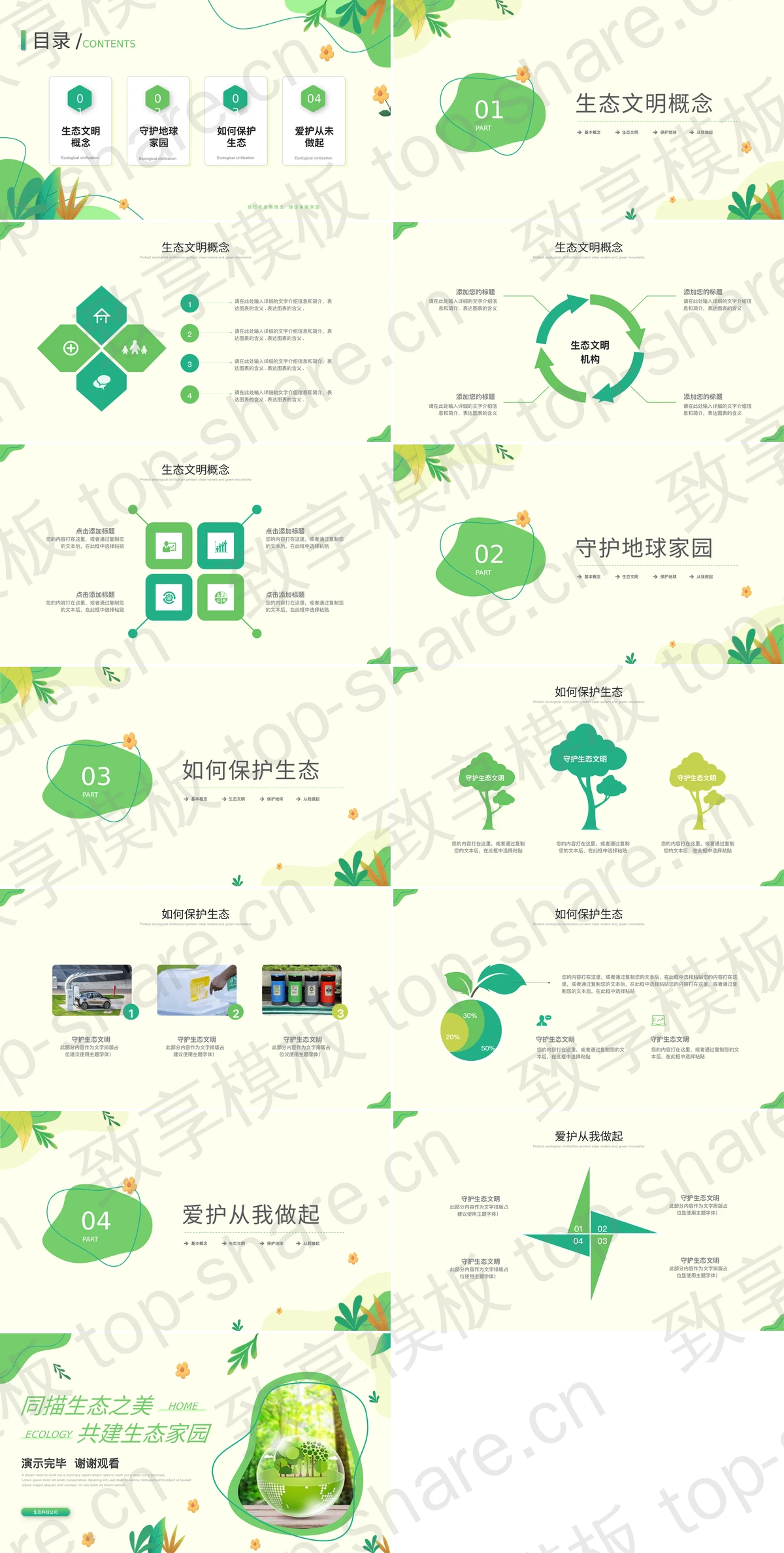 图片[2]-绿色清新卡通风格的“同描生态之美共建生态家园”守护生态文明PPT模板下载 - 致享TOP-SHARE-致享TOP-SHARE