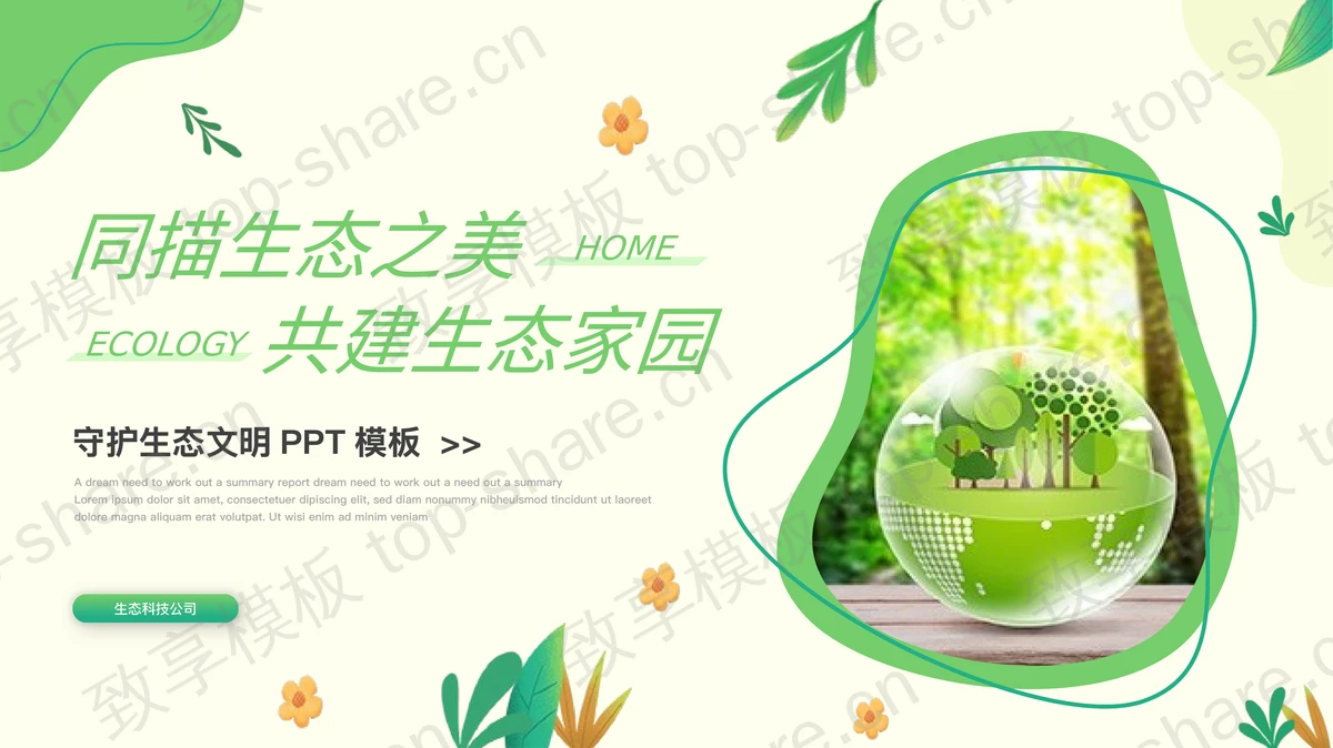 绿色清新卡通风格的“同描生态之美共建生态家园”守护生态文明PPT模板下载 - 致享TOP-SHARE-致享TOP-SHARE