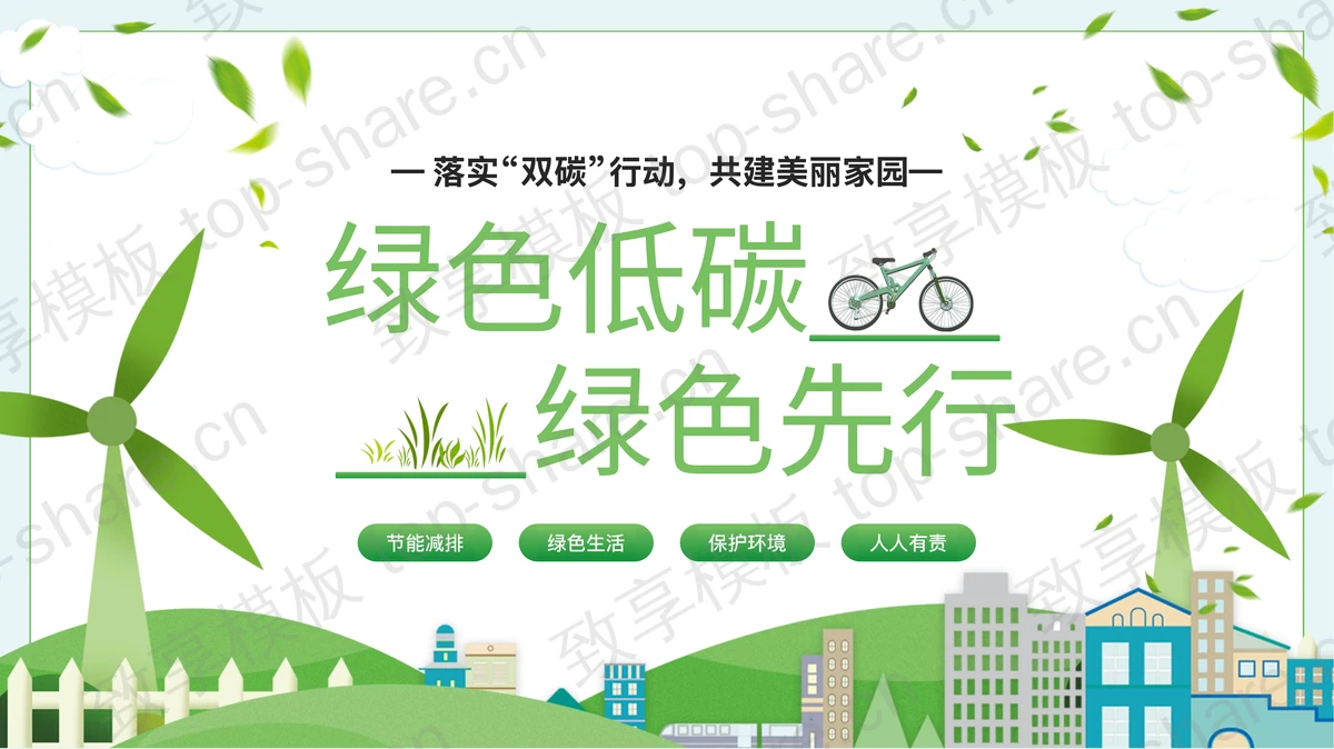 绿色卡通风格的“绿色低碳绿色先行”节能减排环保主题PPT模板下载-致享TOP-SHARE