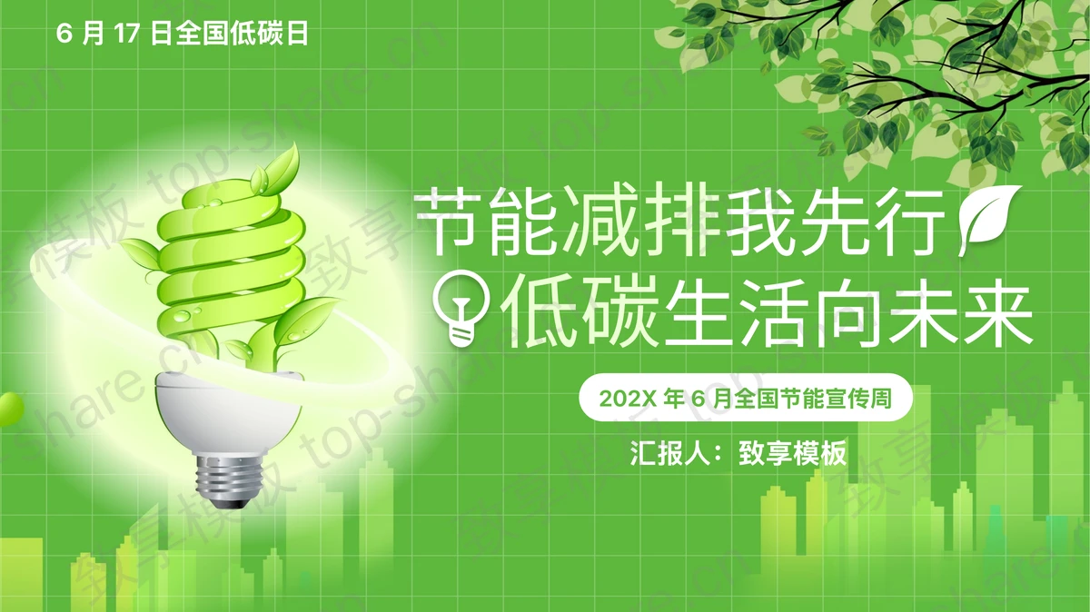 绿色电灯背景的“节能减排我先行低碳生活向未来”全国节能宣传周PPT模板下载-致享TOP-SHARE