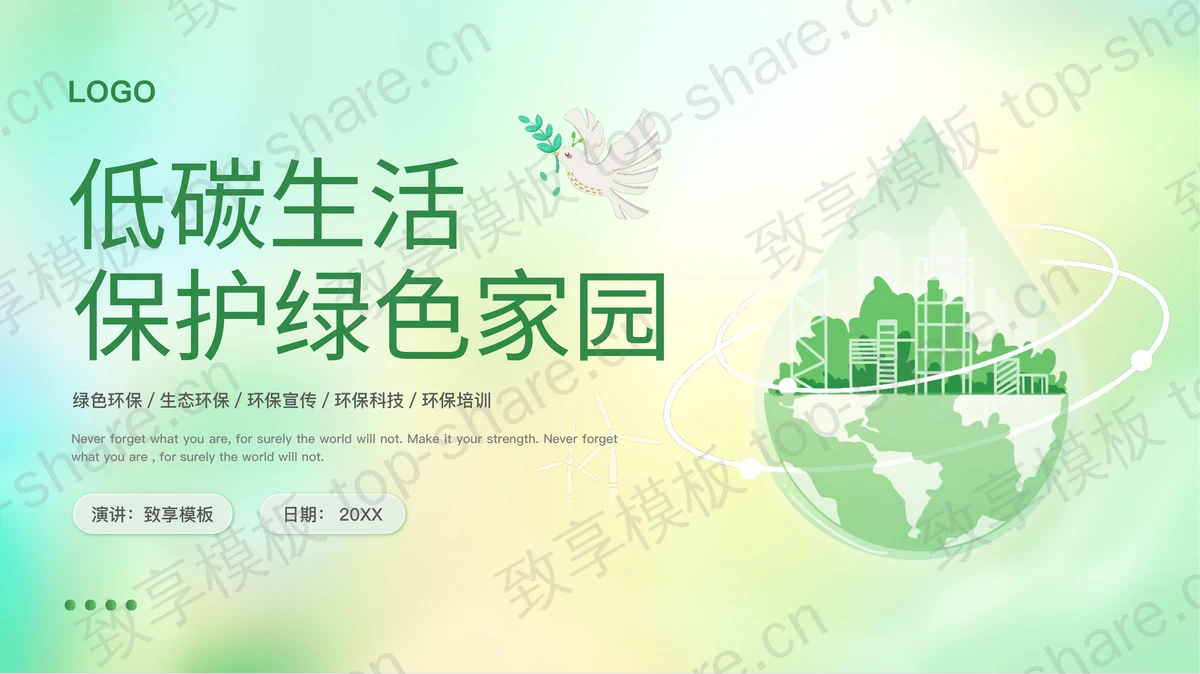 绿色低碳生活保护绿色家园环保宣传PPT模板下载-致享TOP-SHARE